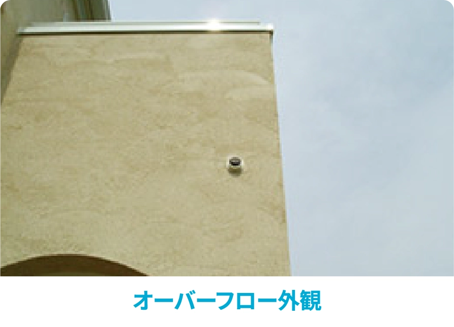 オーバーフロー外観