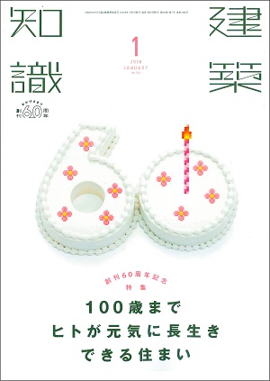 「建築知識1月号」で瀬野和広様（瀬野和広＋設計アトリエ）よりスカイプロムナードについてご紹介していただき掲載されました。