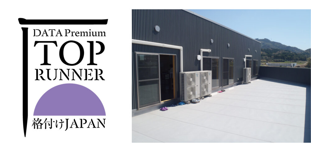 金属防水工法スカイプロムナードの耐風性が高く評価され、一般財団法人格付けジャパン研究機構による「データプレミアムトップランナー」に認証されました。