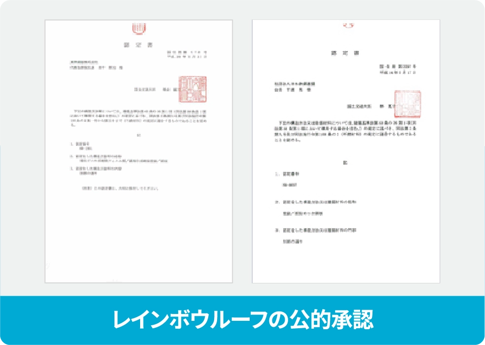 レインボウルーフの公的承認