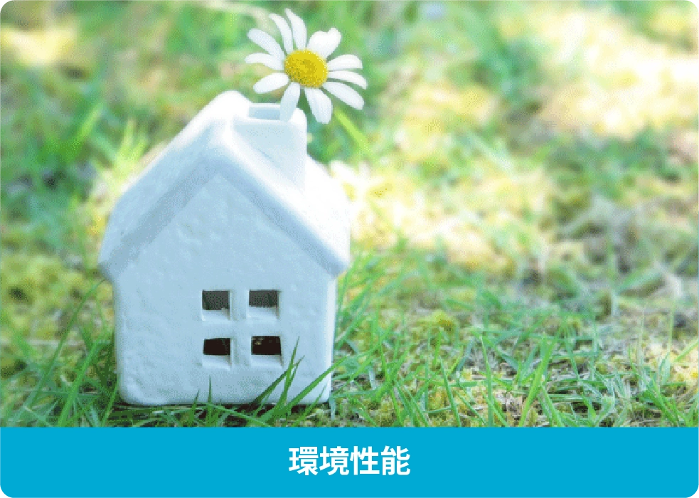 環境性能